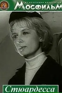 Постер к фильму «Стюардесса (1967)»