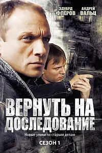 Главный постер сериала «Вернуть на доследование (2008)»