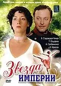 Постер к сериалу «Звезда Империи (2007)»