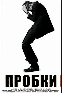 Постер к фильму «Пробки (2006)»