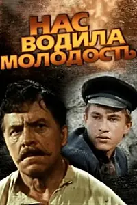 Главный постер сериала «Нас водила молодость... (1986)»