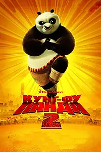 Постер к мультфильму «Кунг-фу Панда 2 (2011)»