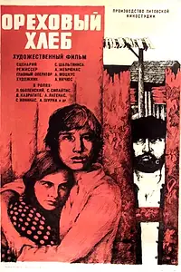 Главный постер фильма «Ореховый хлеб (1977)»