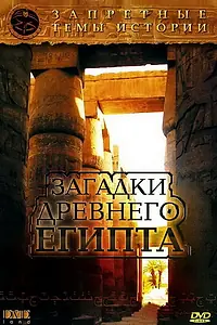 Главный постер фильма «Запретные темы истории: Загадки древнего Египта (2005)»