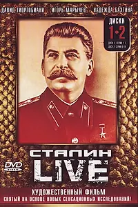 Постер к сериалу «Сталин: Live (2006)»