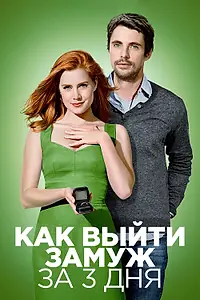 Постер к фильму «Как выйти замуж за 3 дня (2009)»