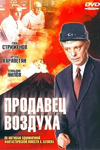 Постер к фильму «Продавец воздуха (1967)»
