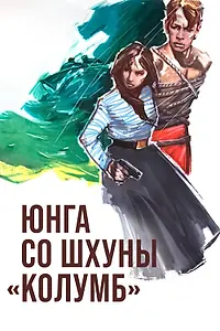Постер к фильму «Юнга со шхуны «Колумб» (1963)»