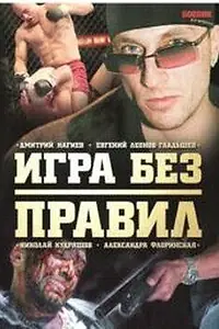 Постер к сериалу «Игра без правил (2004)»