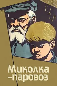 Постер к фильму «Миколка-паровоз (1956)»
