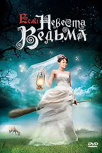 Главный постер сериала «Если невеста ведьма (2002)»