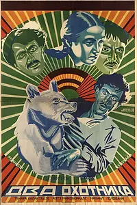 Главный постер фильма «Два охотника (1927)»