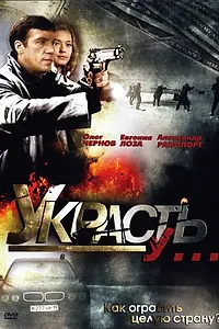 Постер к сериалу «Украсть у... (2008)»