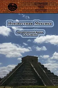 Постер к фильму «Запретные темы истории: Неизвестная Мексика (2007)»