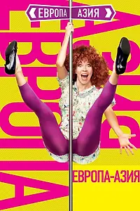 Главный постер фильма «Европа — Азия (2008)»