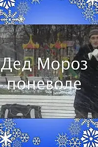Постер к фильму «Дед Мороз поневоле (2007)»