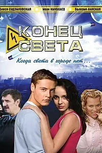 Постер к сериалу «Конец света (2006)»
