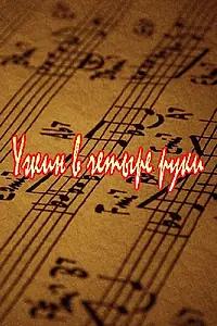 Главный постер фильма «Ужин в четыре руки (1999)»