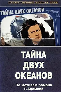 Постер к фильму «Тайна двух океанов. Первая серия (1955)»