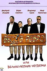 Постер к сериалу «Бес в ребро, или Великолепная четверка (2006)»