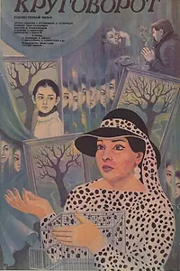 Главный постер фильма «Круговорот (1986)»
