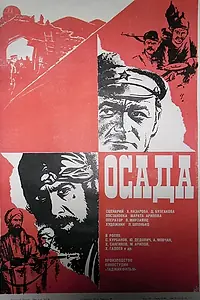 Постер к фильму «Осада (1977)»