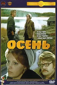 Главный постер фильма «Осень (1974)»