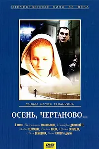 Главный постер фильма «Осень, Чертаново... (1988)»
