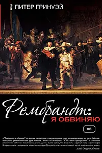 Главный постер фильма «Рембрандт: Я обвиняю (2008)»