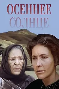 Главный постер фильма «Осеннее солнце (1977)»