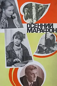 Постер к фильму «Осенний марафон (1979)»