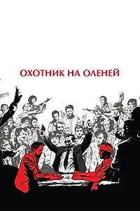 Постер к фильму «Охотник на оленей (1978)»
