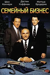 Постер к фильму «Семейный бизнес (1989)»