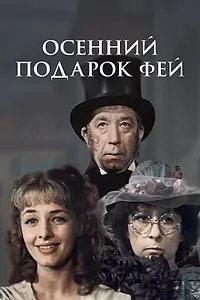 Главный постер фильма «Осенний подарок фей (1984)»