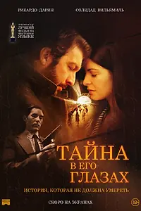 Главный постер фильма «Тайна в его глазах (2009)»