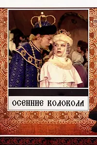 Главный постер фильма «Осенние колокола (1978)»
