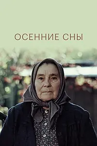 Постер к фильму «Осенние сны (1987)»