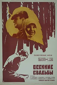 Постер к фильму «Осенние свадьбы (1967)»