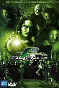 Постер к фильму «Призрак доставки (2003)»