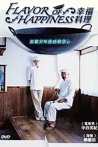 Постер к фильму «Вкус счастья (2008)»