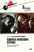 Постер к фильму «Ошибка инженера Кочина (1939)»