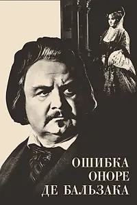 Главный постер фильма «Ошибка Оноре де Бальзака (1969)»