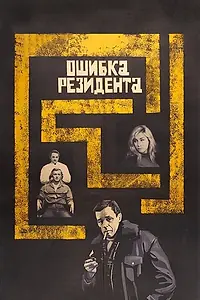 Постер к фильму «Ошибка резидента (1968)»