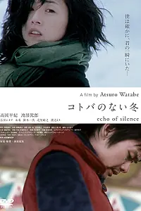 Постер к фильму «Эхо тишины (2008)»