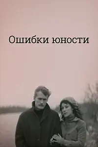 Главный постер фильма «Ошибки юности (1978)»