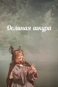 Главный постер фильма «Ослиная шкура (1982)»