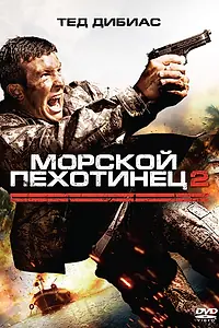 Главный постер фильма «Морской пехотинец 2 (2009)»
