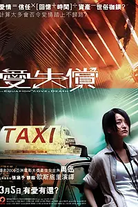 Главный постер фильма «Равенство любви и смерти (2008)»