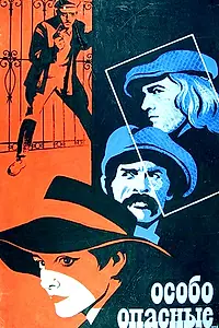 Главный постер фильма «Особо опасные... (1979)»