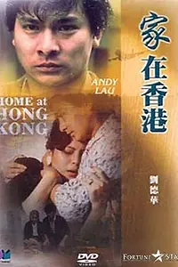 Главный постер фильма «Дом в Гонконге (1983)»
